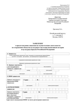 Приложение № 3 Белореченск Лицензия минкультуры на реставрацию	